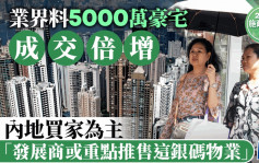 施政報告2024︱業界料5000萬豪宅成交倍增 內地買家為主「發展商或重點推售這銀碼物業」