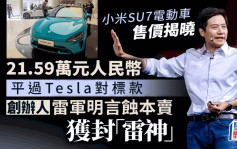 小米SU7賣21.6萬起  雷軍：虧本賣！便宜Tesla對標款3萬