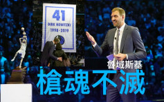 NBA｜德国枪传奇 鲁域斯基球衣荣休场面感人