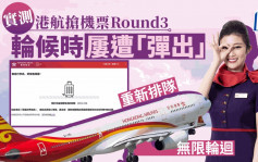 香港航空免費機票︱記者實測多次被「彈出」 重新排隊無限輪迴