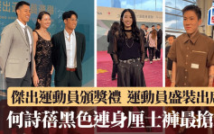 傑出運動員頒獎禮｜何詩蓓黑色連身喱士褲最搶鏡 運動員展示不同一面