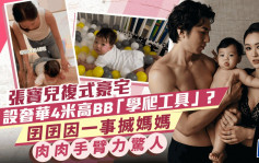 张宝儿复式豪宅内有贵价4米高BB「学爬工具」？囝囝爬到攰搣阿妈  肉肉手臂力惊人