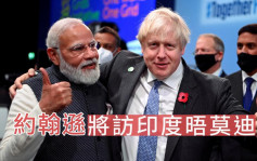 英强化亚太布局 约翰逊本周首访印度晤莫迪