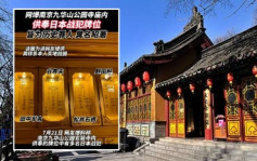 南京玄奘寺被揭供奉侵華日軍戰犯 住持官員被撤職廟宇停運整頓