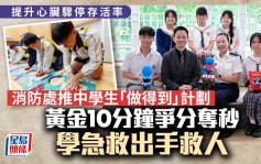 提升心脏骤停存活率 消防处推中学生「做得到」计划 学急救出手救人