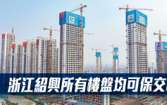 浙江绍兴所有楼盘均可保交楼 包括中国恒大3333项目