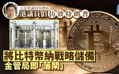 港议员倡仿效特朗普 将比特币纳战略储备 金管局即「落闸」