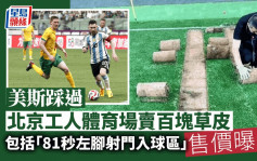 美斯踩过！ 北京工人体育场卖纪念草皮 「81秒左脚射门入球区」售价曝光