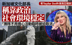 被指天价「独占」Taylor Swift　新加坡文化部长称靠政治社会环境稳定