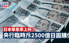日本孳息率創7年高 央行臨時斥2500億日圓購債