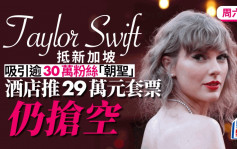 Taylor Swift抵新加坡吸引30万粉丝「朝圣」  29万元酒店套票抢光