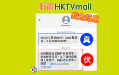 騙徒利用手機系統漏洞 假冒HKTVmall發釣魚短訊