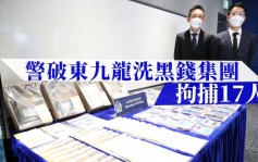 警破东九龙虚拟银行洗黑钱集团 拘17人涉款9700万
