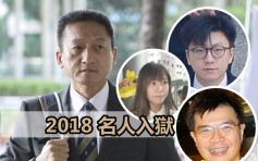 【回顧2018】名人犯法無情講 被判入獄轟動全港