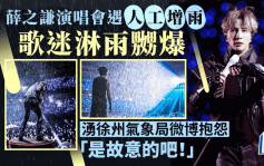 薛之谦演唱会巧逢人工增雨  歌迷：徐州气象是故意的吧！