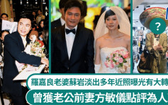 罗嘉良老婆苏岩淡出多年近照曝光有大转变？ 曾获老公前妻方敏仪点评为人XX