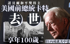 美國前總統卡特去世 享年 100 歲