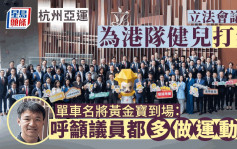 杭州亚运︱立法会议员为港队运动员打气 黄金宝吁议员多做运动