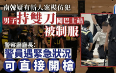 模仿犯現身？韓男持雙刀闖江南巴士轉運站引恐慌　遭警員當場制服拘捕