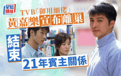TVB「御用細佬」黃嘉樂宣布離巢 結束21年賓主關係