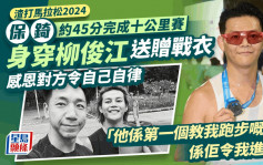 渣打马拉松2024丨保锜感恩柳俊江教懂学会自律 林淑敏计划来年挑战半马