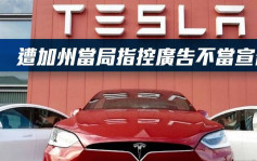 Tesla遭加州當局指控廣告不當宣傳