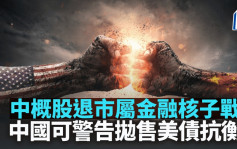中概股退市屬金融核子戰 中國可警告拋售美債抗衡｜陳新燊