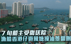 渔船香港仔与油趸相撞翻侧 船主受伤送院