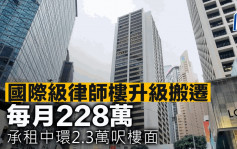 國際級律師樓升級搬遷 每月228萬 承租中環2.3萬呎樓面