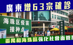 广东增63宗确诊 番禺和海珠区强化社会面管控