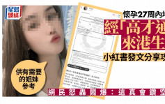 怀孕27周内地女经「高才通」来港生B 小红书发文分享攻略捱轰