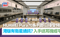 华为HUAWEI Pura 70系列港版有得订｜Pura 70／Pura 70 Pro／Pura 70 Ultra 3款新作规格比较 一买即送$1,688无线耳机或平板 附售价/开卖详情
