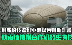 創新科技署推資助計畫 助中港機構聯合研發生物技術及人工智能等