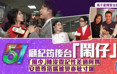 TVB台庆｜顾纪筠后台「闹仔」？「风少」陈浚霆记性差过阿妈  安德尊搭嘴被樊亦敏寸爆