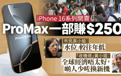 iPhone 16开卖直击｜铜锣湾店外成「交易现场」 ProMax一部赚$2500 收机佬叹经济差内地需求减