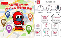 疫情资讯｜九巴App推全新功能 提供一站式实时抗疫资讯