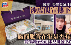 香港美诚月饼︱打假人实探湾仔公司未见研发中心  厂家强调香港品牌内地制造无犯法