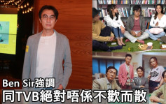 Ben Sir同TVB绝对唔系不欢而散      跟ViuTV及开电视有接触将推王牌节目