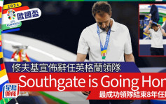 欧洲国家杯｜Southgate is going Home修夫基宣布辞任英格兰领队结束8年任期