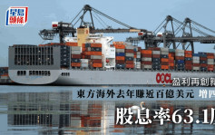 东方海外去年多赚40% 末期连特息4.56美元 全年股息率63.1厘