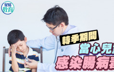 學童健康｜轉季期間 當心兒童感染腸病毒