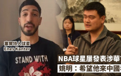 NBA球星簡達屢發表涉華言論 姚明:希望他來中國看看