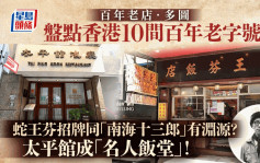 百年老店．多图︱同你讲故！盘点香港10间百年老字号  太平馆坚守五代人 莲香楼两度结业后重生　