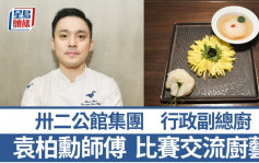 卅二公館集團行政副總廚袁柏勳師傅 藉比賽交流廚藝 7招秘訣教煮得獎菜｜香港情味
