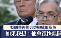 據報特朗普私下討論提早炒鮑威爾  發文指「解僱他得太慢」