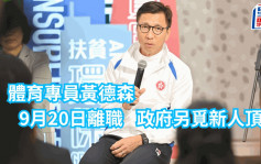 本地體壇｜體育專員黃德森9月20日離任 政府另覓新人跟進工作