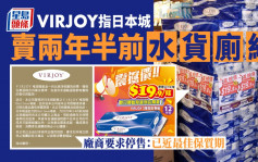 Juicy叮｜日本城被指賣兩年半前「水貨廁紙」 廠商VIRJOY要求停售 日本城指處保質期內