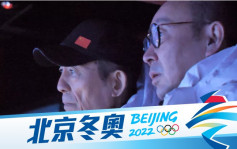 北京冬奧｜閉幕式已進行三次綵排 以簡約風格進行