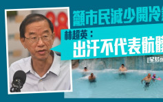 林超英指出汗不代表肮脏 吁市民减少开冷气