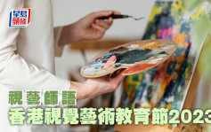 黃敏婷 - 香港視覺藝術教育節2023｜視藝師語